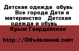 Детская одежда, обувь . - Все города Дети и материнство » Детская одежда и обувь   . Крым,Гвардейское